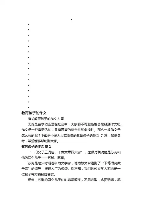 有关教育孩子的作文5篇