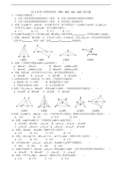 全等三角形的判定(SSSSAS、ASA、AAS)练习题