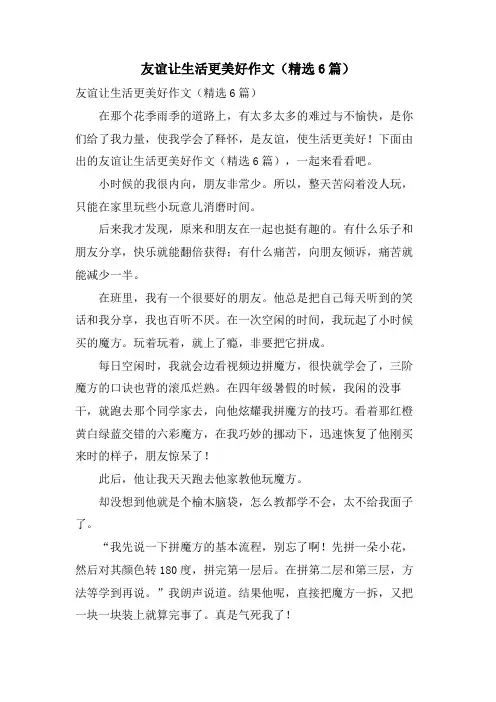 友谊让生活更美好作文(6篇)