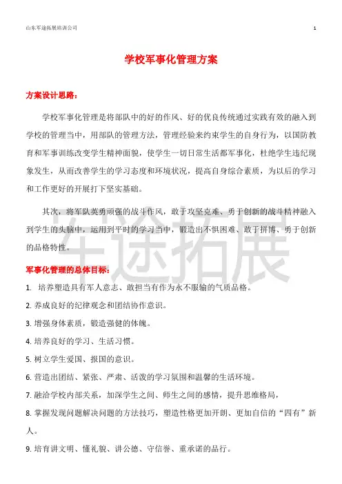 学校军事化管理方案