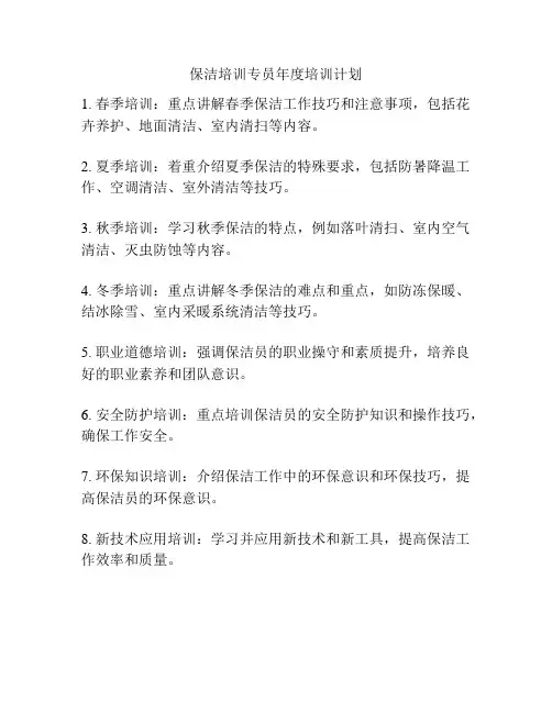 保洁培训专员年度培训计划