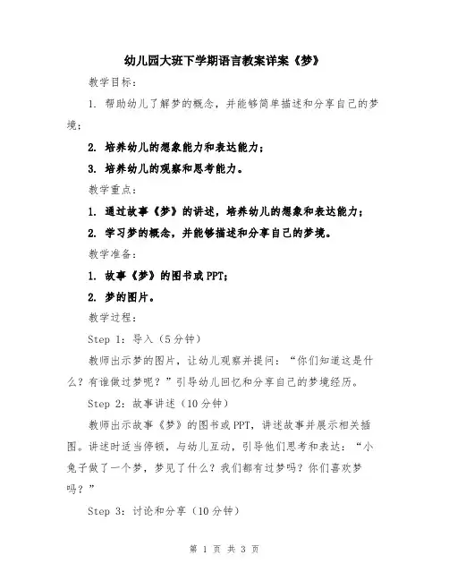 幼儿园大班下学期语言教案详案《梦》