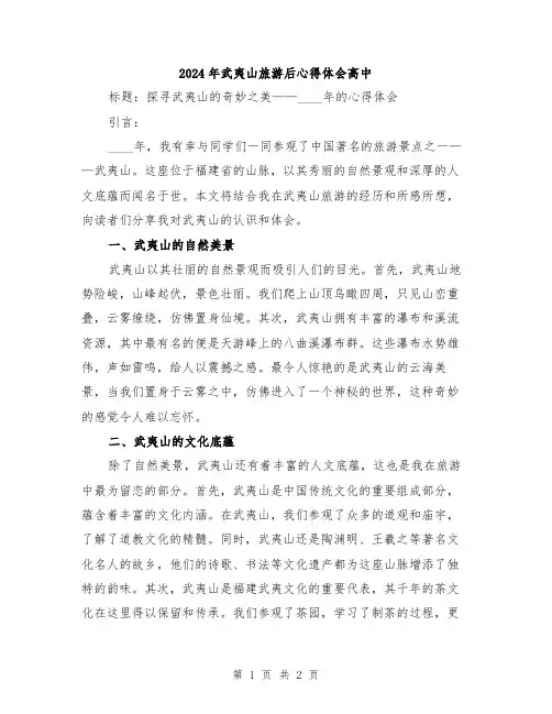2024年武夷山旅游后心得体会高中