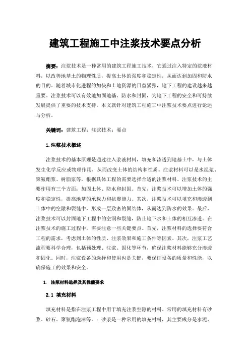 建筑工程施工中注浆技术要点分析