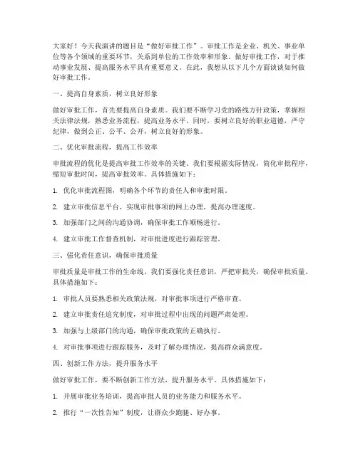 做好审批工作演讲稿范文