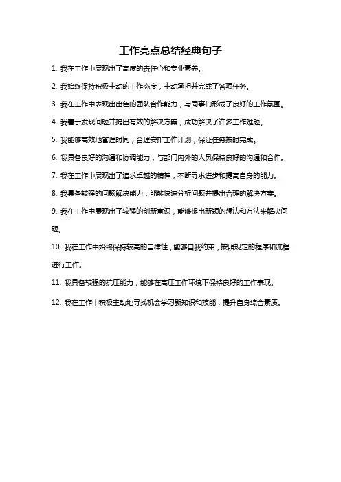 工作亮点总结经典句子