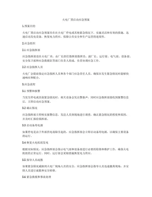 火电厂黑启动应急预案