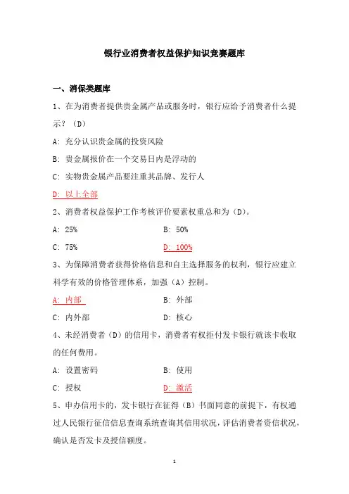 2021年银行业消费者权益保护知识竞赛题库