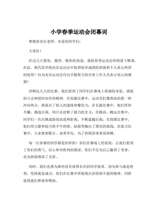 小学春季运动会闭幕词