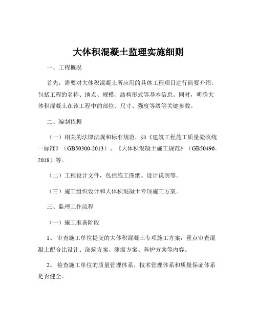 大体积混凝土监理实施细则