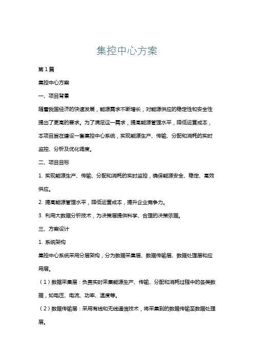 集控中心方案