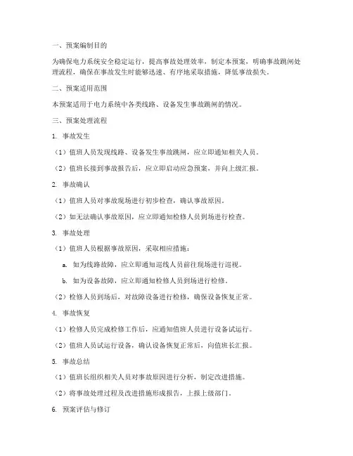 事故跳闸处理预案流程