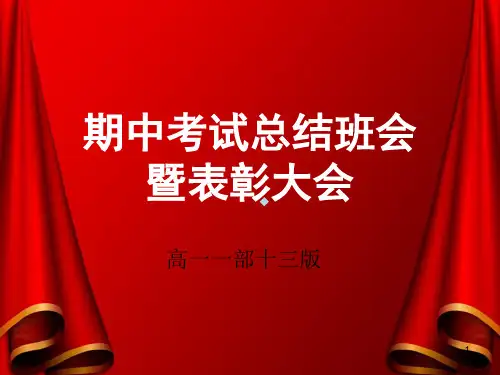 期中考试颁奖典礼PPT课件