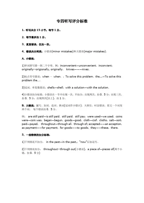 专四听写评分标准