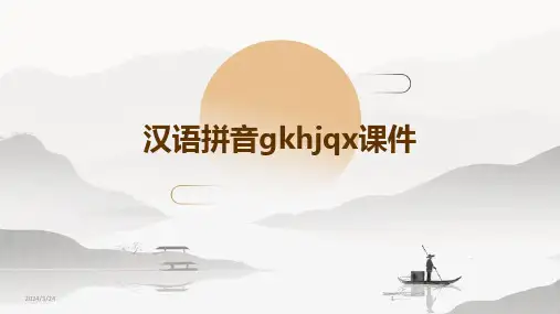 2024年度汉语拼音gkhjqx课件