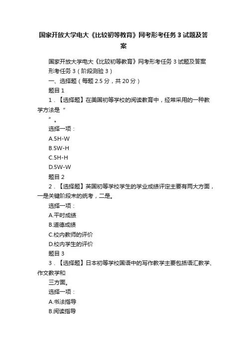 国家开放大学电大《比较初等教育》网考形考任务3试题及答案