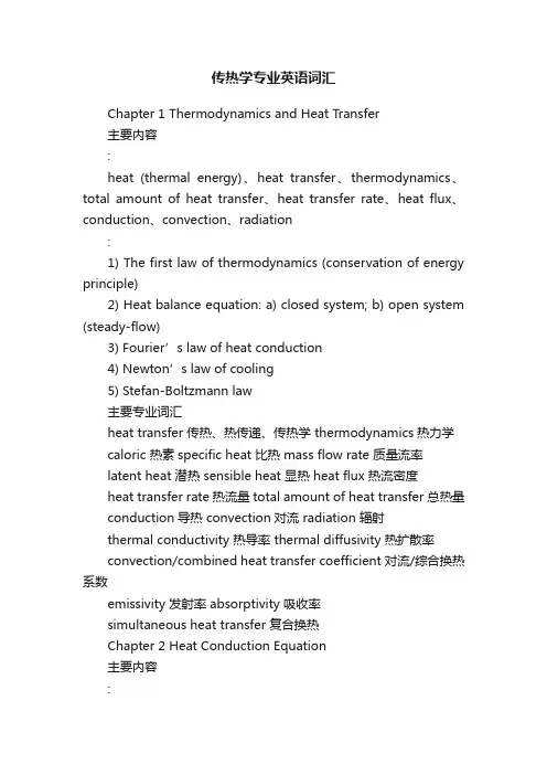 传热学专业英语词汇