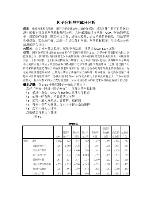 的应用统计学因子分析报告与主成分分析报告案例解析汇报+SPSS操作分析报告[1]001