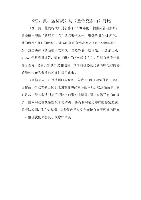 《红、黄、蓝构成》与《圣维克多山》对比