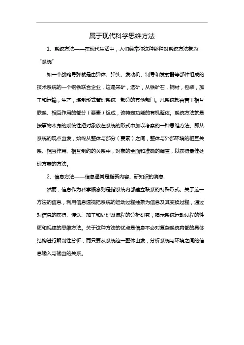 属于现代科学思维方法