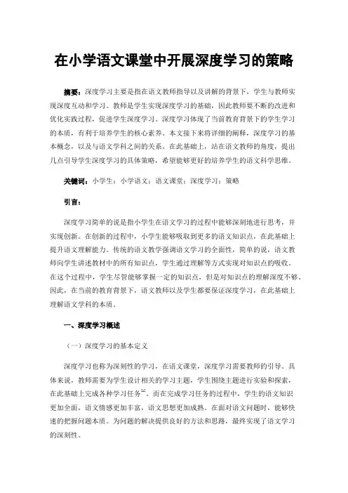 在小学语文课堂中开展深度学习的策略