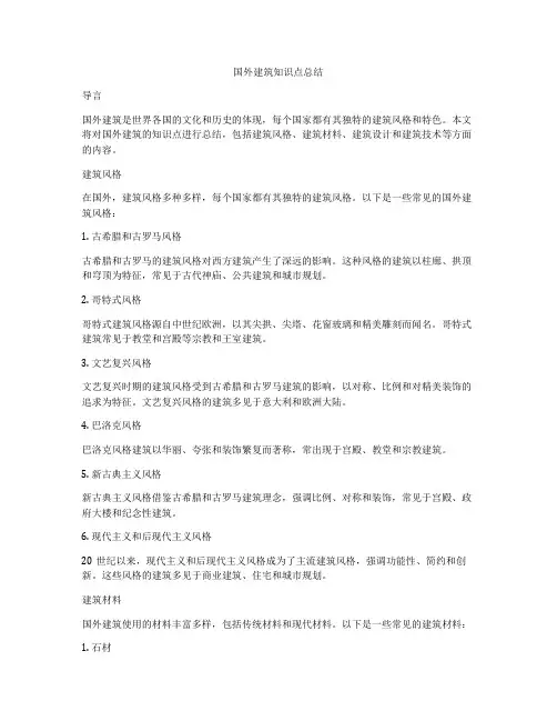国外建筑知识点总结