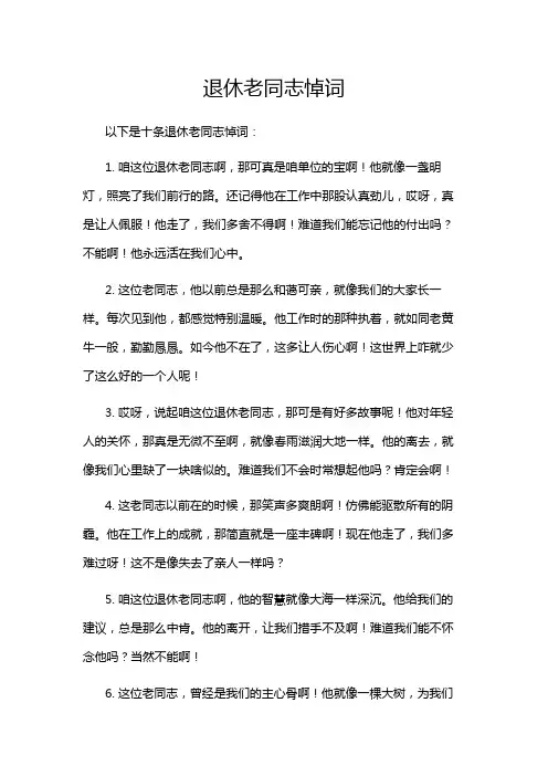 退休老同志悼词