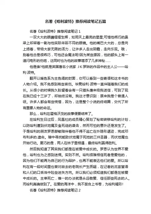名著《哈利波特》推荐阅读笔记五篇