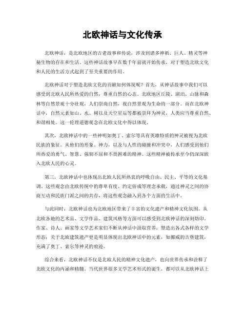 北欧神话与文化传承