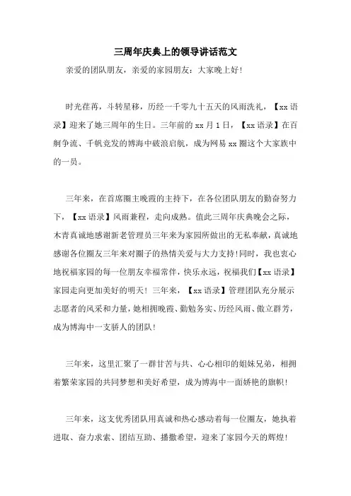 三周年庆典上的领导讲话范文