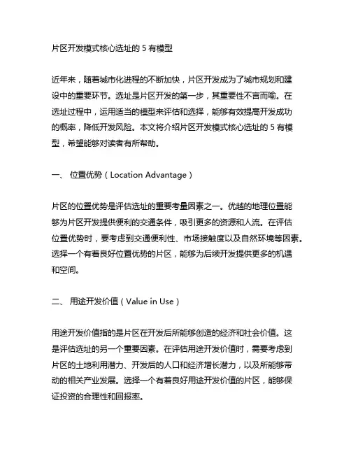 片区开发模式核心选址的5有模型