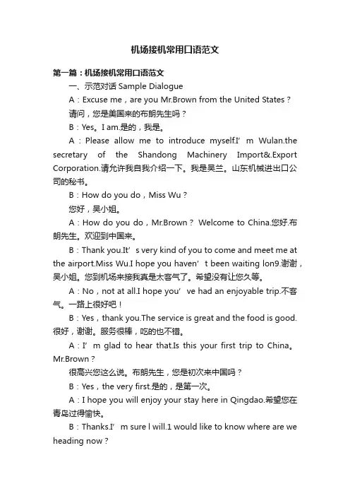 机场接机常用口语范文