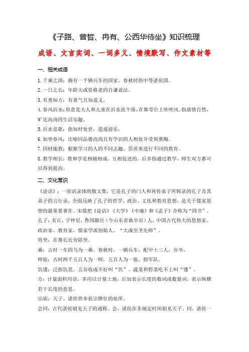 《子路曾晳冉有公西华侍坐》2024年高考语文课内古诗文要点梳理与素材积累