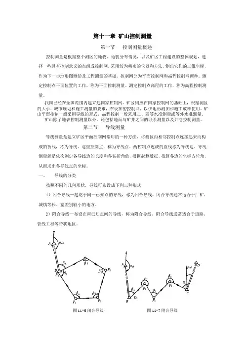 第12章矿区控制测量