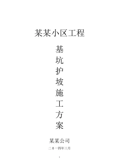 土方、护坡(挂网喷浆)专项施工方案