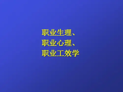 职业生理学 Work Physiology