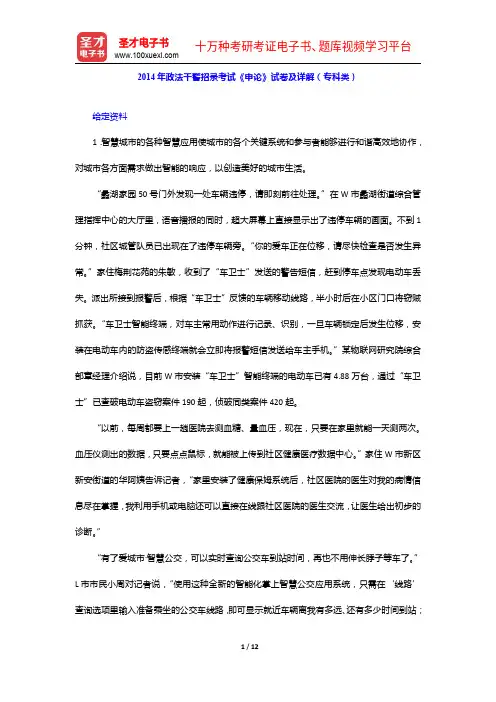 2014年政法干警招录考试《申论》试卷及详解(专科类)【圣才出品】