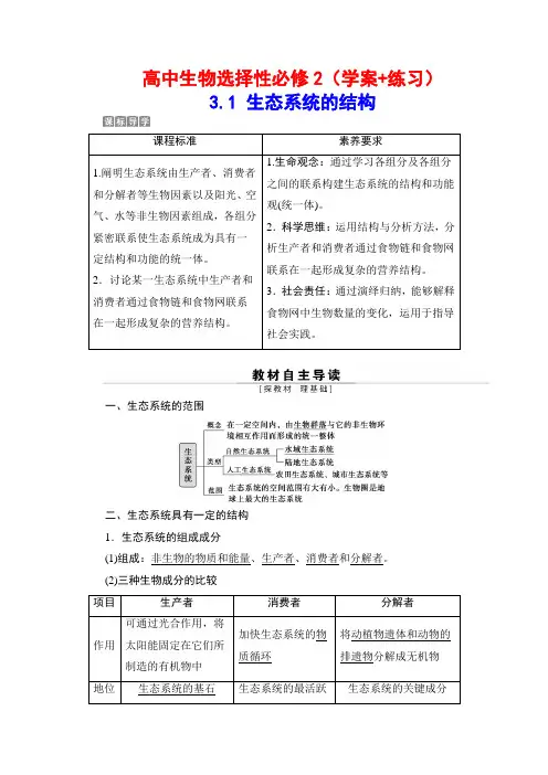 高中生物选择性必修2(学案+练习)：3-1 生态系统的结构