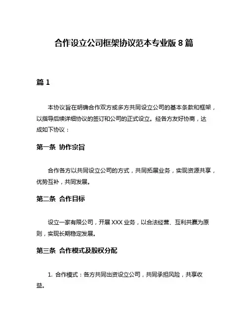 合作设立公司框架协议范本专业版8篇
