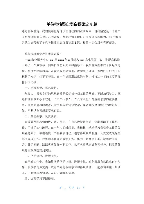 单位考核鉴定表自我鉴定8篇