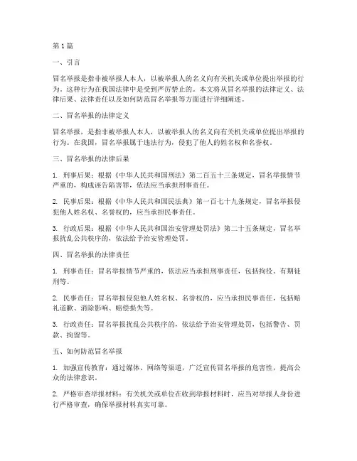 冒名举报法律规定(3篇)