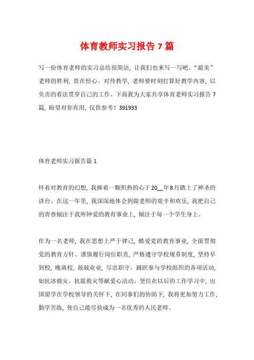 体育教师实习报告7篇