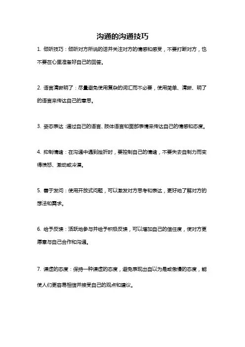 沟通的沟通技巧