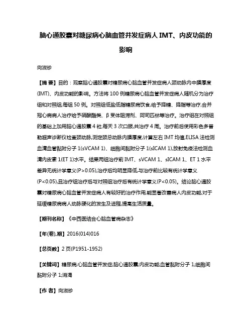 脑心通胶囊对糖尿病心脑血管并发症病人IMT、内皮功能的影响