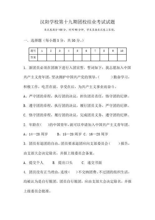 汉阳学校第十九期团校结业考试试题含答案