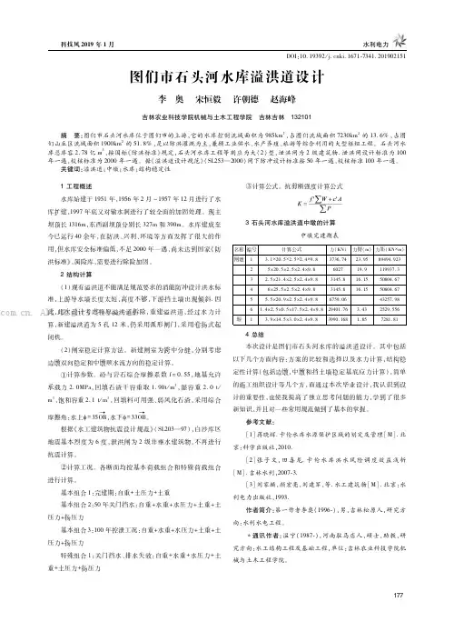 图们市石头河水库溢洪道设计