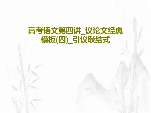高考语文第四讲_议论文经典模板(四)_引议联结式33页PPT