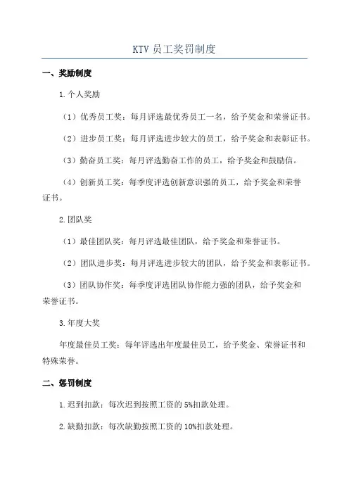 KTV员工奖罚制度