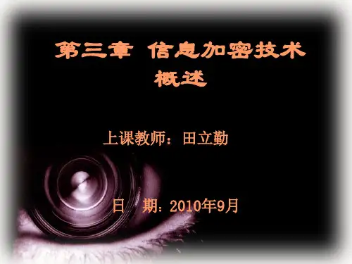 第03章 信息加密技术综述(1)