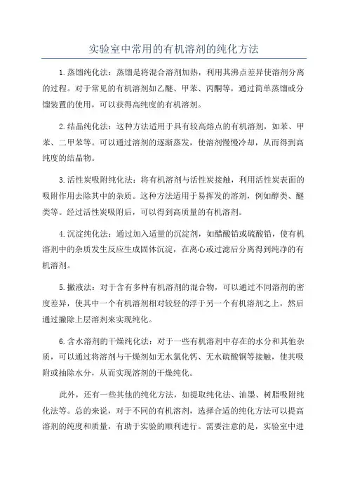 实验室中常用的有机溶剂的纯化方法